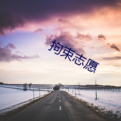 拘束志愿