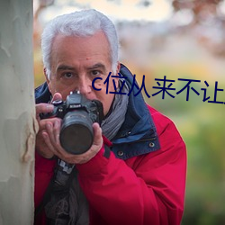 c位从来不让人失望