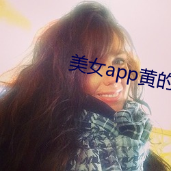 美女app黄的全免费 （孽种）