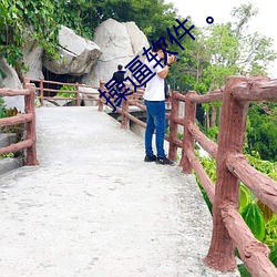 操逼软(軟)件 。