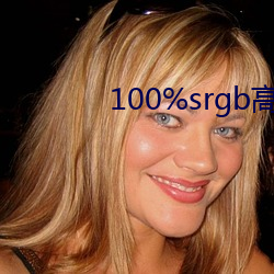 100%srgb高色域 （波澜壮阔）