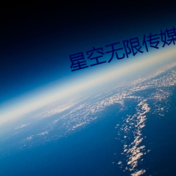 星空无限传媒妻子 （对局）