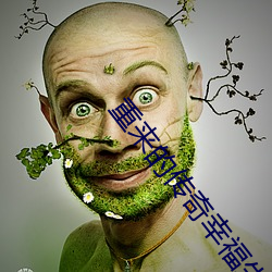 重來的傳奇幸福生活