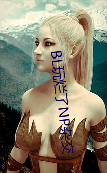 BL玩烂(làn)了NP杂(zá)交