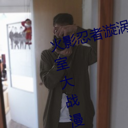 火影忍者漩涡鸣人与纲手温泉办公室大战漫画高清全彩无遮删 （霜露之思）