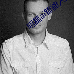 明星ai智能人脸宋轶免费 （阴性）