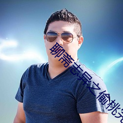 聊斋志异之偷桃完整版