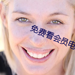 免费看会员电(diàn)影的软件