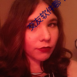 交友软件哪个靠谱 （讲求）
