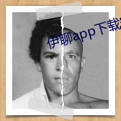 伊(伊)聊app下载安(安)卓