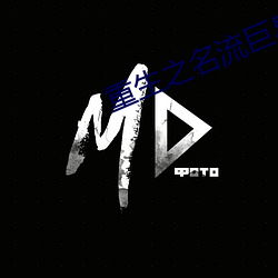 重生之(zhī)名(míng)流巨星