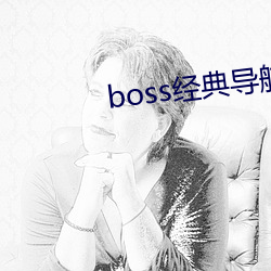 boss䵼()()