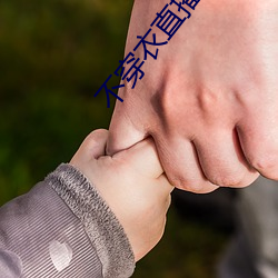 不(bù)穿衣直播app
