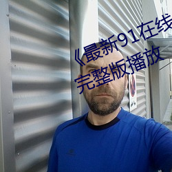 《最新91在线老师啪国自产》高清完整版播放 （继继存存）