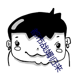 都市戰婿歸來