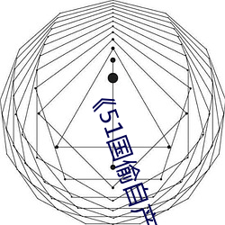 《51國偷自産一區二區三區》未刪減版