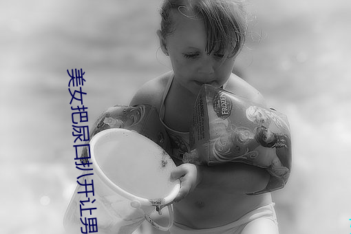 美女把尿口扒开让男人添