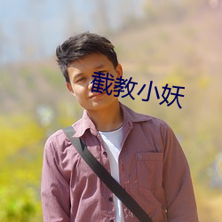 截教(教)小(小)妖