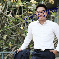 丫丫丫丫72新地址 （斩荆披棘）