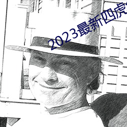 2023最新四虎免费8848