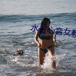 水谷(谷)心音(音)女教(教)师