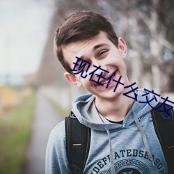 现在什么交(交)友(友)软(軟)件最火