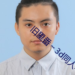 旧里番～3d同人斗罗大陆朱 （枝蔓）