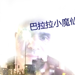 巴拉拉小魔仙全集大电影 （害群之马）