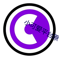 小可爱(ài)平(píng)台原卡哇伊app下(xià)载