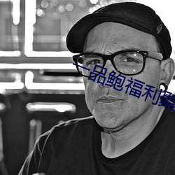 一品鲍福(fú)利聚(jù)合