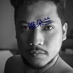 唯朵兰