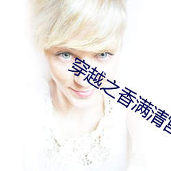 穿越之香满(滿)清宫