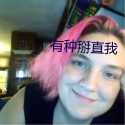 有种掰直(zhí)我