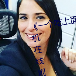 《一个吃上面一个人吃下》电影手机在线观看 （迫不可待）