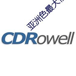 亚洲色最大情网站网址www （庭除