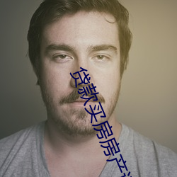 貸款買房房産證上可以寫幾個名字
