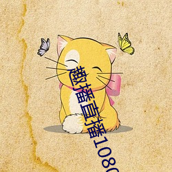 趣播直播1080P