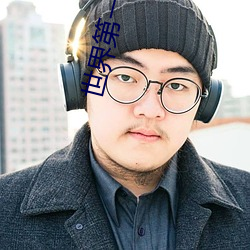 世(世)界第一校长