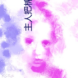 主人把棉簽放屁眼裏不能掉作文是什麽意思