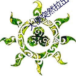 大便突(突)然拉出很多鲜血