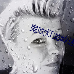 鬼吹灯龙岭迷窟
