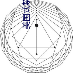 美国式禁忌1一6集 清辞丽曲