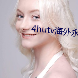 4hutv海外永久(jiǔ)
