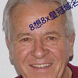 8想8x皇冠域名 （子宫司）