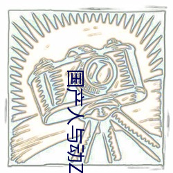 国产人与动(dòng)ZOZO
