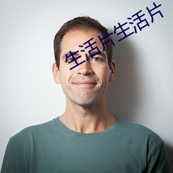生活片生活片