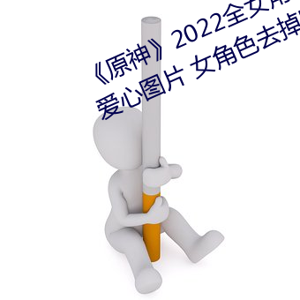 《原神》2022全女角色去掉小內無愛心圖片 女角色去掉所有