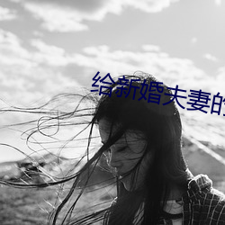 給新婚夫妻的建議