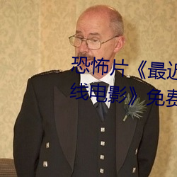 恐怖片《最近免費中文字幕MV在線電影》免費中字高清視頻