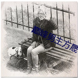 巅峰(fēng)男主方(fāng)晟小说(shuō)